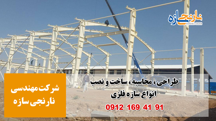 ساخت سوله و سازه فلزی