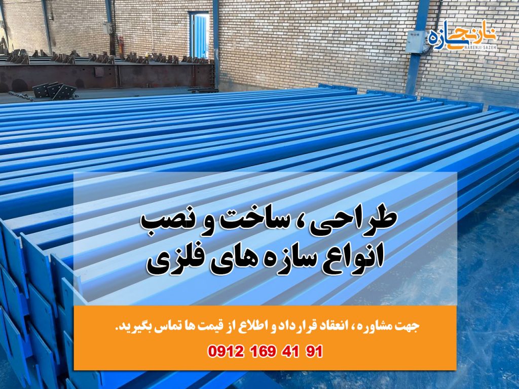 طراحی و ساخت سازه فلزی