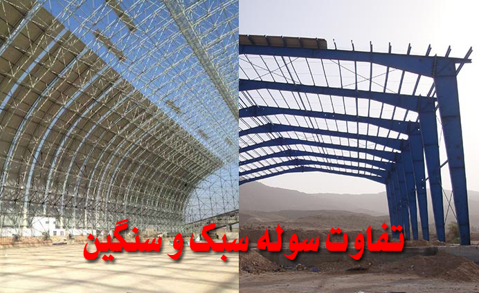 تفاوت سوله سبک و سنگین