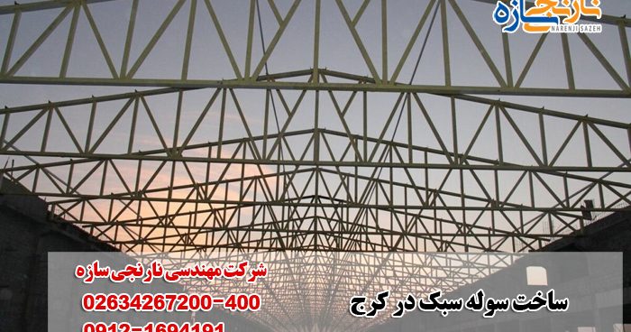 ساخت سوله سبک در کرج