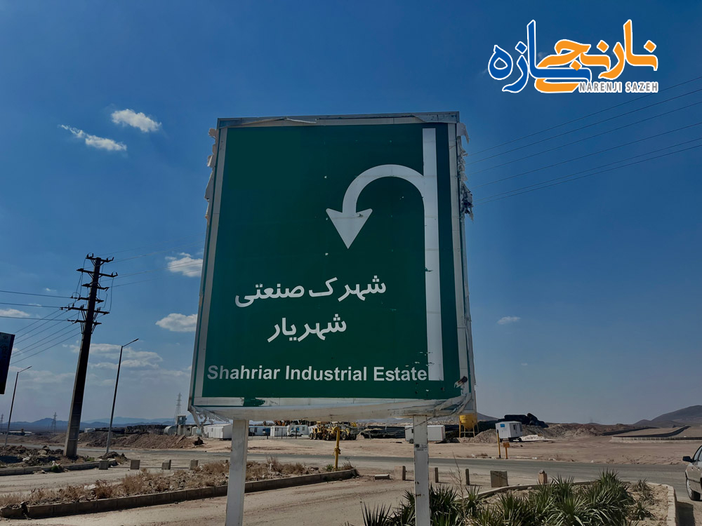 شهرک صنعتی شهریار