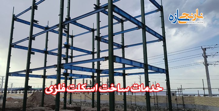 خدمات ساخت اسکلت فلزی