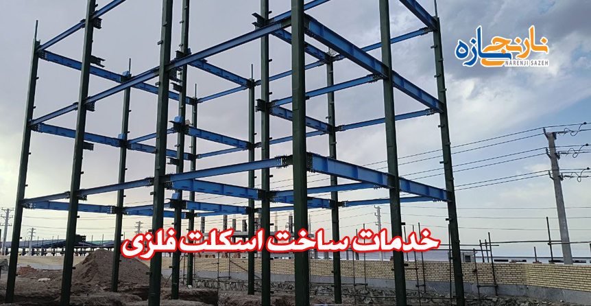خدمات ساخت اسکلت فلزی
