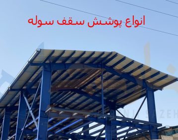 انواع پوشش سقف سوله