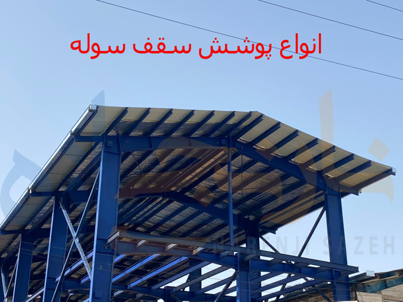 انواع پوشش سقف سوله